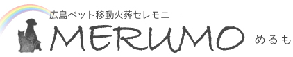 広島ペット移動火葬セレモニー MERUMO めるも