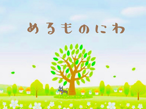 めるものにわ