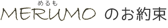 MERUMO(めるも)のお約束